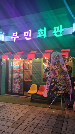 부민회관포차 대표 사진