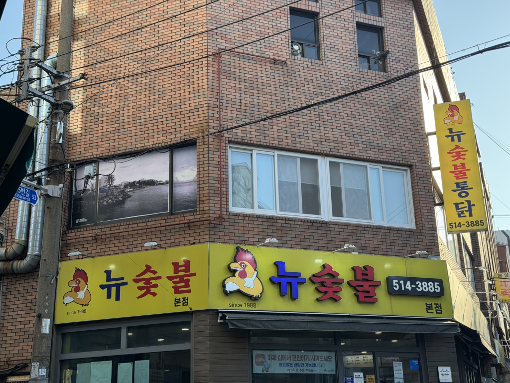 뉴숯불통닭 본점 사진 7