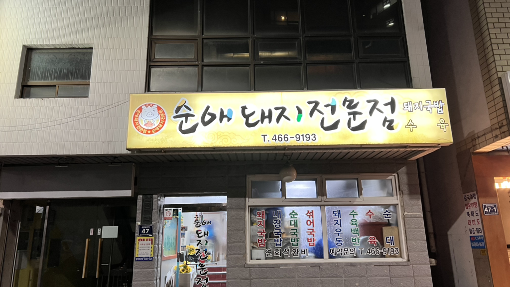 순애돼지국밥 사진 5