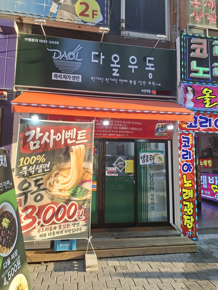 다올우동 부천역점 대표 사진