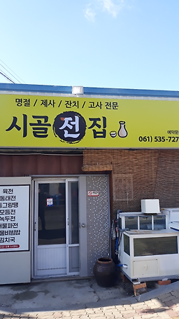 남도시골전집 대표 사진