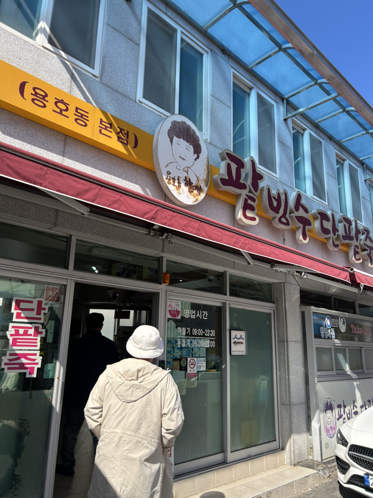할매팥빙수단팥죽 용호동본점 사진 3