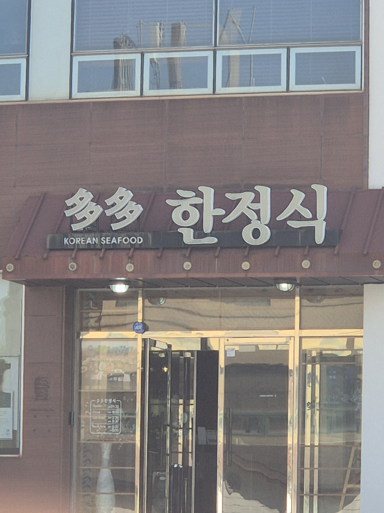 다다한정식 대표 사진