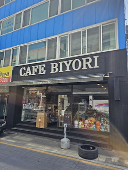 카페비요리 사진 4
