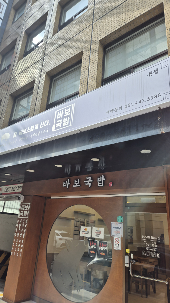 바보국밥 대표 사진