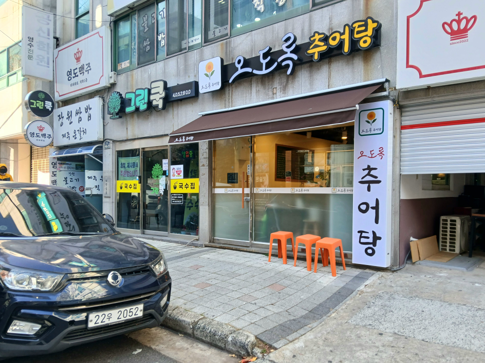 오도록추어탕 사진 4