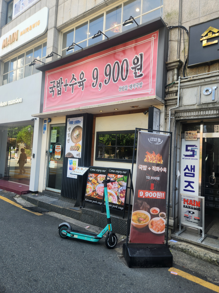 산반들돼지국밥 서면전포카페거리본점 대표 사진