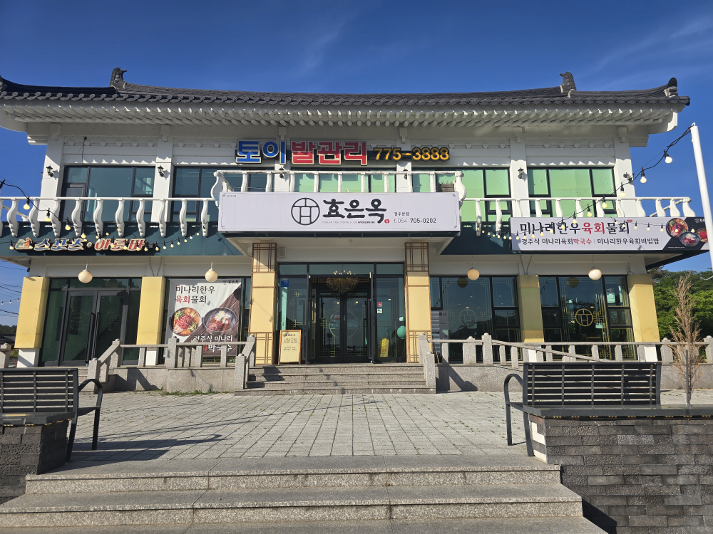 효은옥 경주분점 사진 2