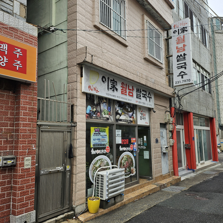 이가월남쌀국수 동의대점 대표 사진