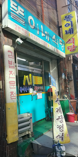 똘이네식당 대표 사진