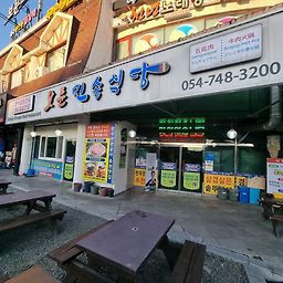 보문민속식당 사진 4