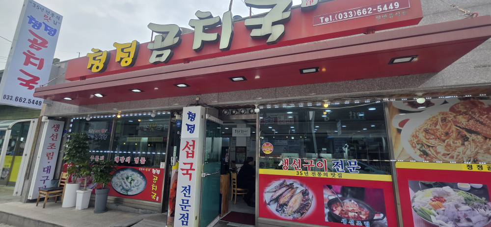 강릉주문진곰치국장치찜맛집 청정곰치국 대표 사진