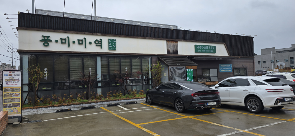 풍미미역 본점 사진 6