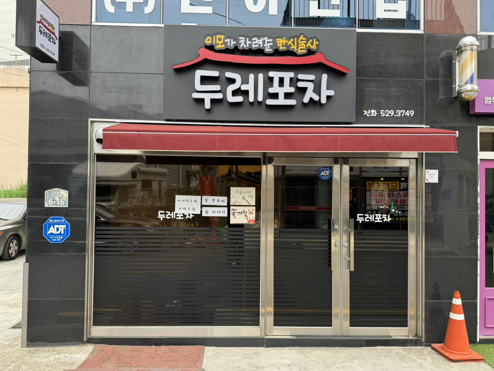 두레포차 대표 사진