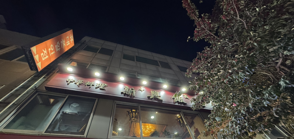 신흥반점 대표 사진