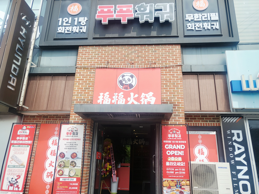 푸푸훠궈 순천점 사진 3