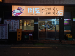 미도 사진 7