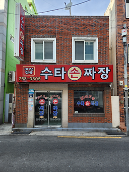 30년전통 수타손짜장 사진 7