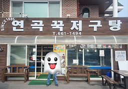 연곡꾹저구탕 사진 5