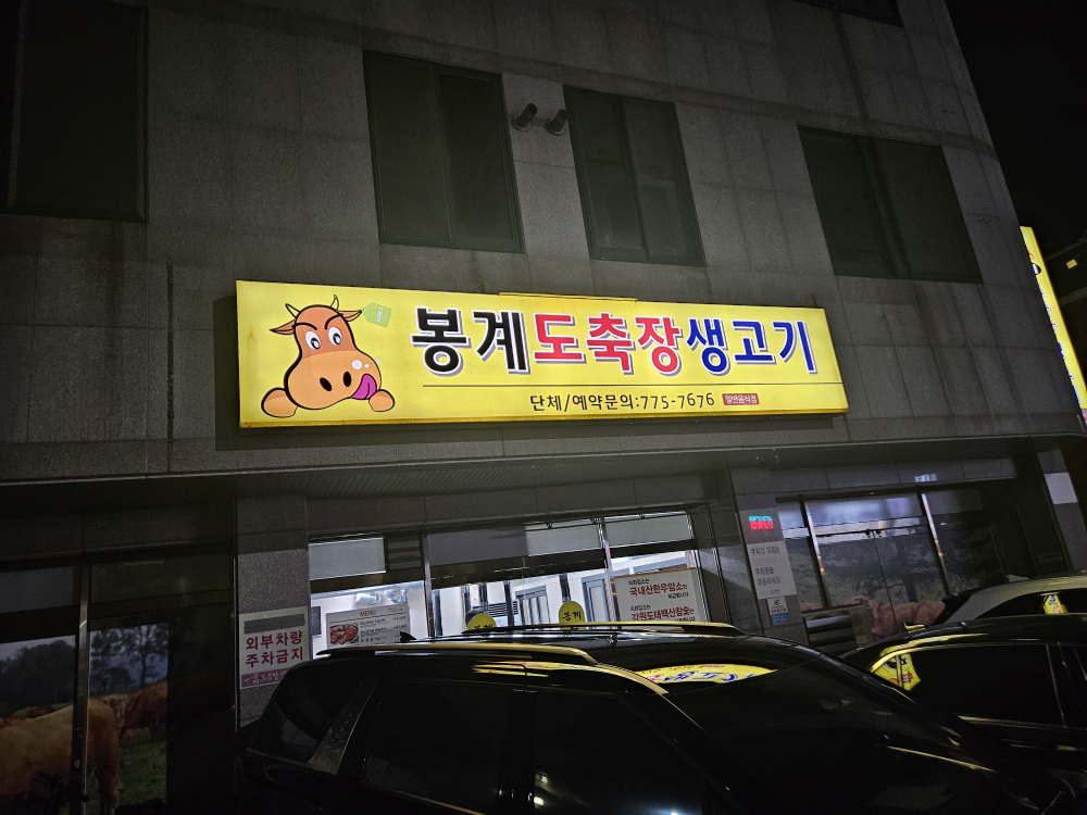 봉계도축장생고기 대표 사진