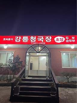 강릉청국장 사진 2