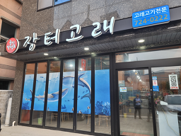 장터고래 사진 5