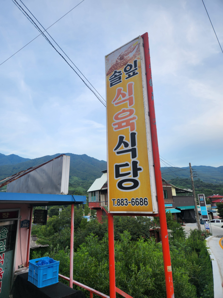 솔잎식육식당 대표 사진