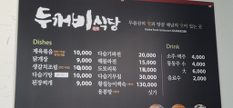 두꺼비식당 대표 사진