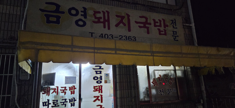 금영돼지국밥 사진 6