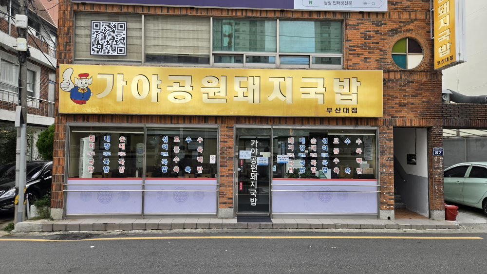 가야공원돼지국밥 부산대점 대표 사진