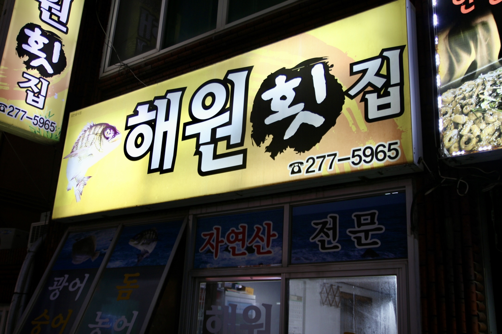 해원횟집 사진 3