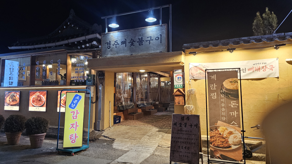 경주뼈숯불구이 대표 사진