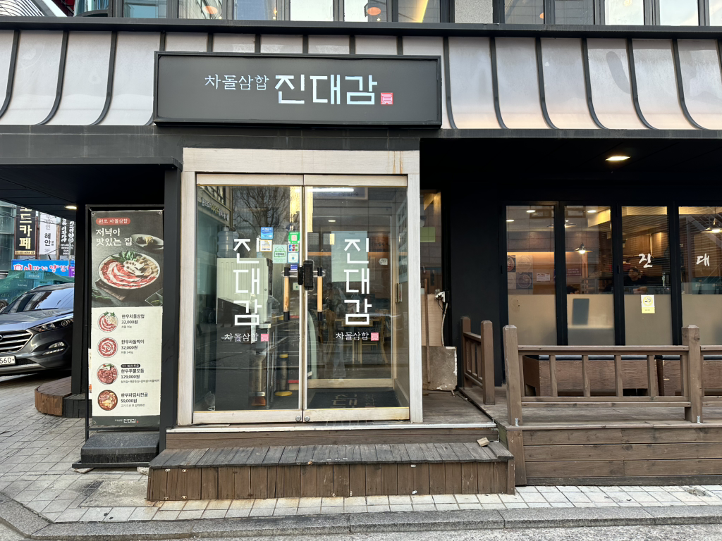 진대감 방이점 대표 사진