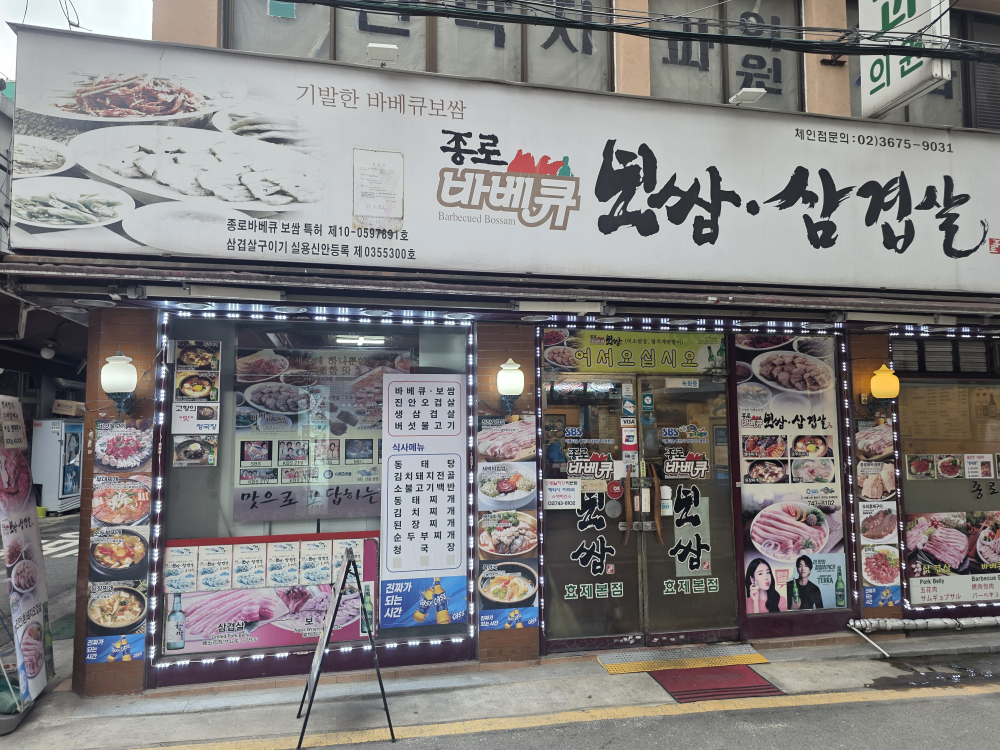 종로 바베큐보쌈삼겹살 효제본점