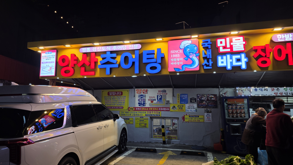 양산추어탕 대표 사진
