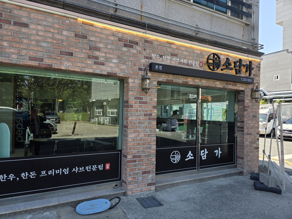 소담가 대표 사진