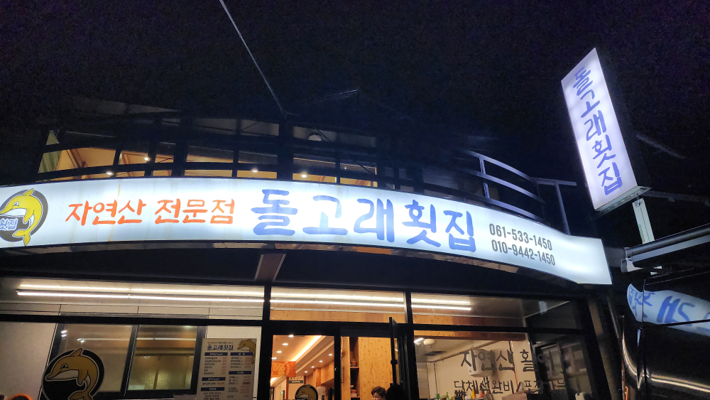 돌고래횟집 사진 5
