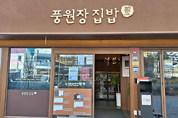 풍원장집밥 명지점 사진 8