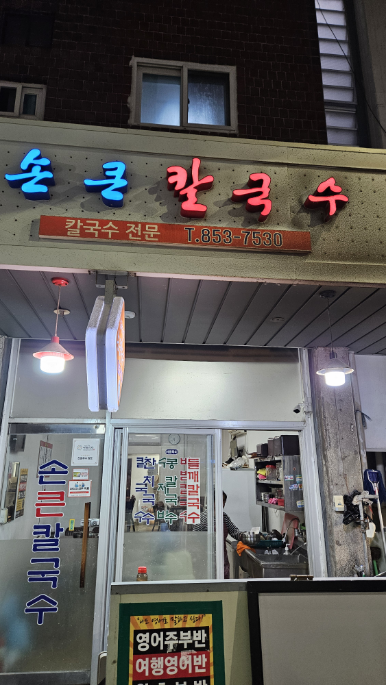 손큰칼국수 대표 사진
