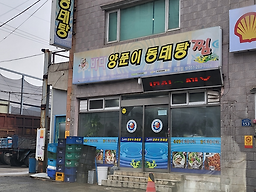 바다양푼이동태탕 부산구평점 대표 사진