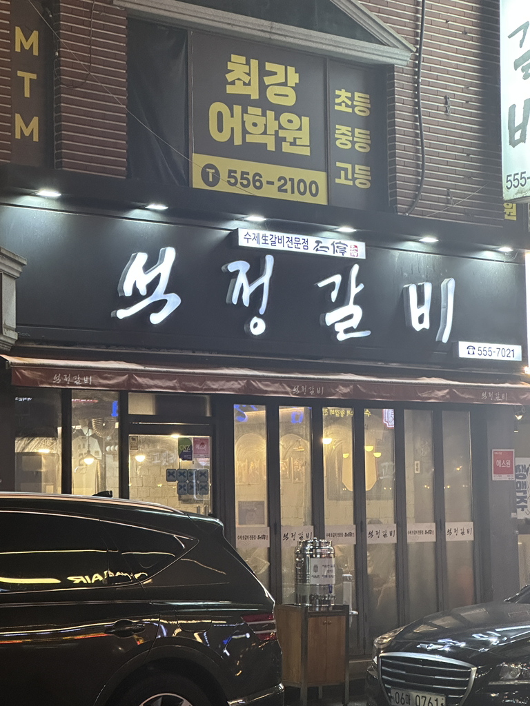 석정갈비 사진 6