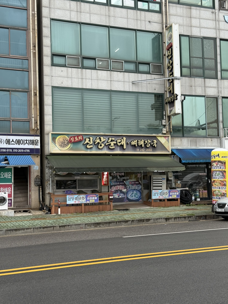 신토리 신창순대뼈해장국 사진 2