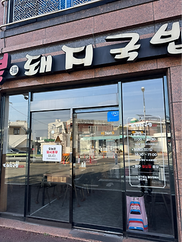 복돼지국밥 대표 사진