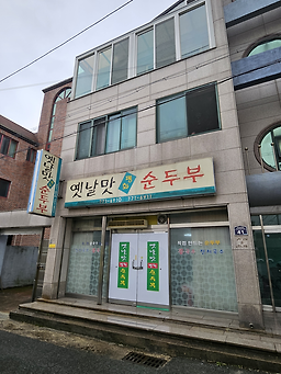 옛날맛평화순두부 사진 4