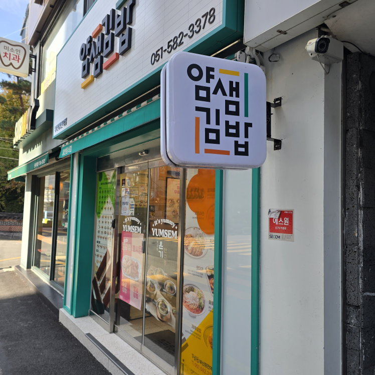 얌샘김밥 부산장전역점 사진 2