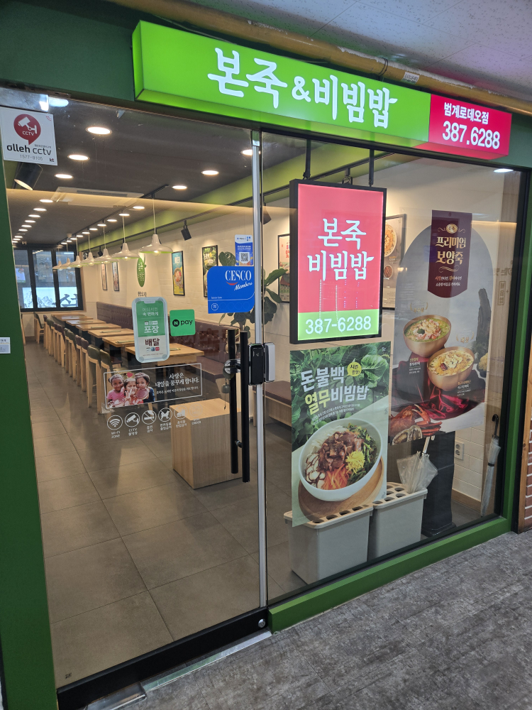 본죽&비빔밥cafe 범계로데오점 대표 사진