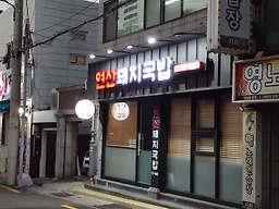 연산돼지국밥 사진 8