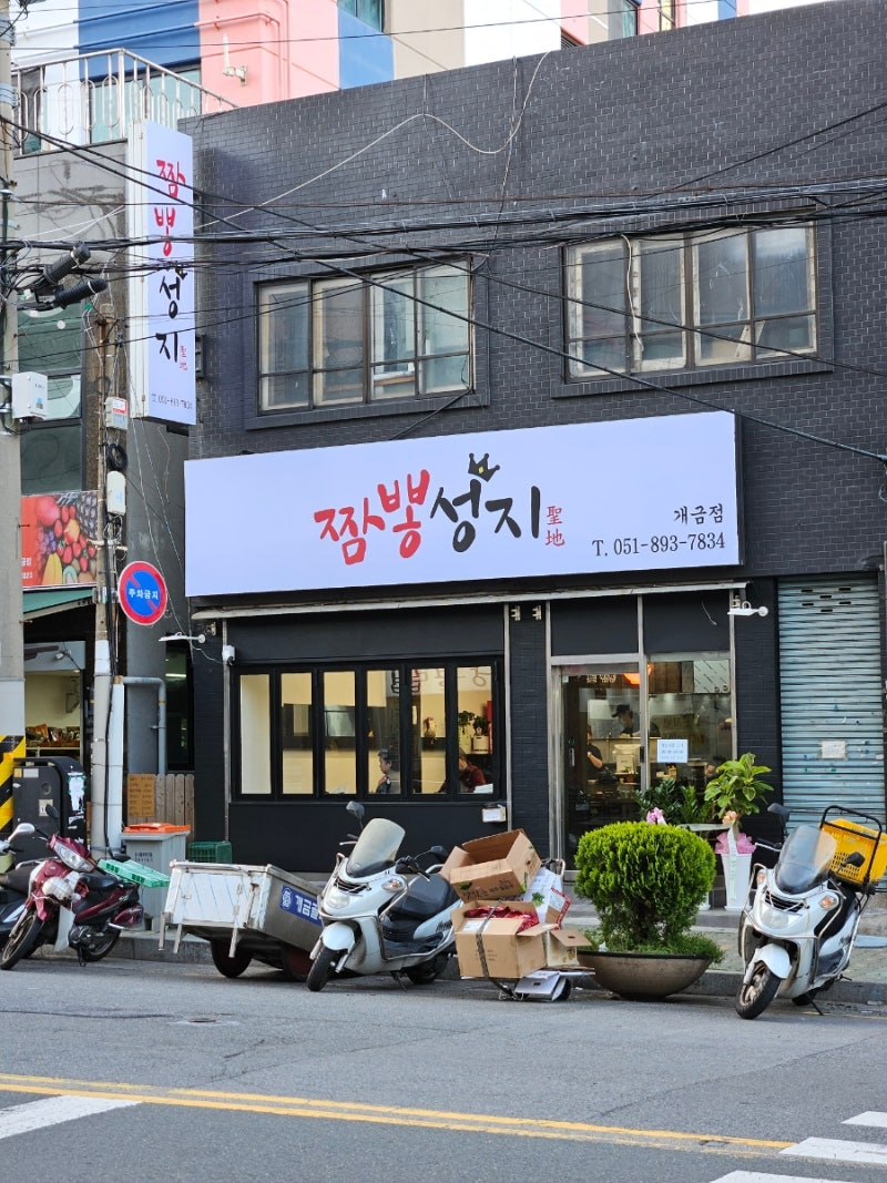 짬뽕성지 대표 사진