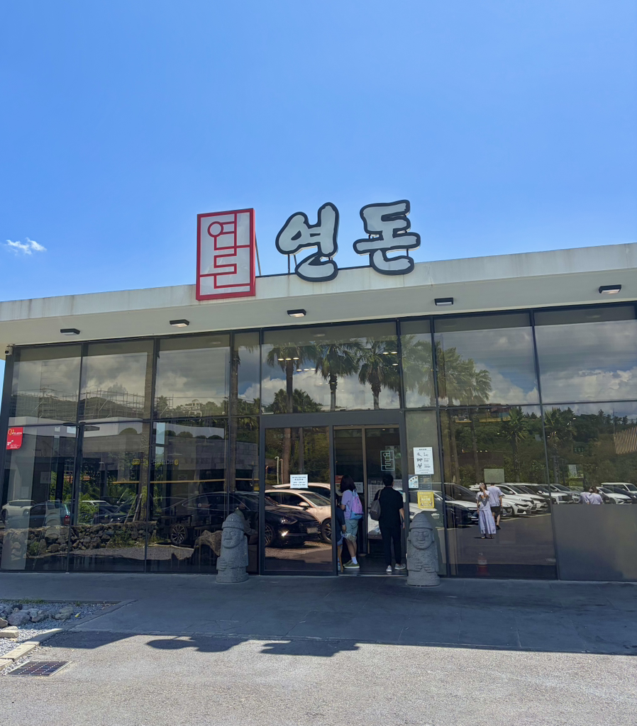 연돈 사진 5