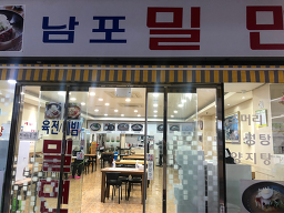남포생밀면 사진 4